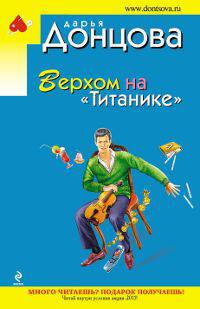 Верхом на ""Титанике"": роман