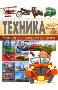 Техника. Большая энциклопедия для детей(плотный офсет)
