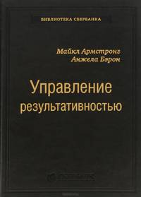 Управление результативностью