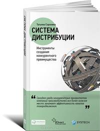 Система дистрибуции: Инструменты создания конкурентного преимущества (обложка)
