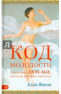 Код молодости. Программа anti-age, которая реально работает. Руководство