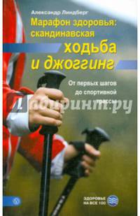 Марафон здоровья: скандинавская ходьба и джоггинг. От первых шагов до спортивной трассы