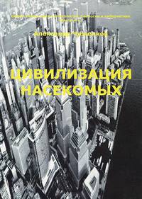 Цивилизация насекомых