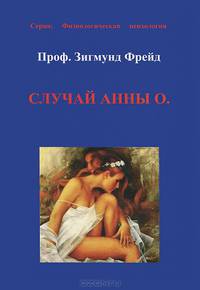 Случай Анны О.