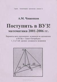 Поступить в ВУЗ! Математика 2001-2006 гг. Варианты всех письменных экзаменов по математике в ВУЗы г. Санкт-Петербурга