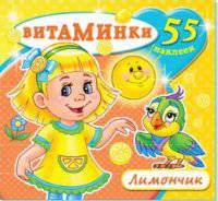 Книжка с наклейками &quot;Лимончик&quot; (55 наклеек). Серия &quot;Витаминки&quot;. Обложка - глиттерлак