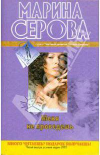 Меня не проведешь