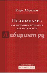 Психоанализ как источник познания для наук о духе