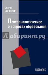 Психоаналитическое о вопросах образования