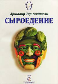 Сыроедение