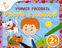 Учимся рисовать. Рисую с мамой. Для детей от 2 лет