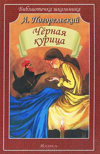 Черная курица, или Подземные жители