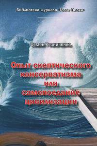 Опыт скептического консерватизма, или Самопоедание цивилизации