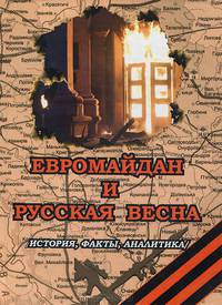 Евромайдан и русская весна. История, факты, аналитика