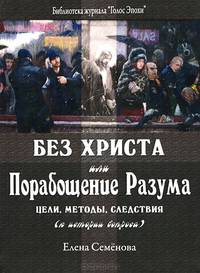 Без Христа, или Порабощение Разума. Цели, методы, следствия (к истории вопроса)