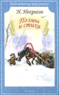 Н. Некрасов. Поэмы и стихи