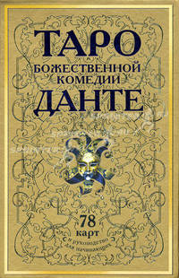 Таро Божественной Комедии Данте: 78 карт и руководство для начинающих (в футляре)