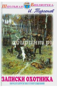 Записки охотника. Рассказы