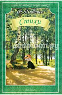 Ф. Тютчев. Стихи