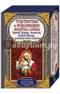 Чудотворные и исцеляющие молитвы и иконы Святой Троицы, Спасителя, Божьей Матери, преподобных святых и угодников (+ иконы)