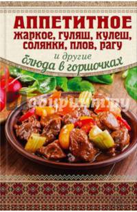 Аппетитное жаркое, гуляш, кулеш, солянки, плов, рагу и другие блюда в горшочках