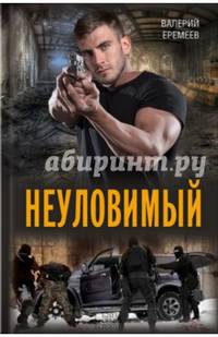 Неуловимый / Еремеев В.