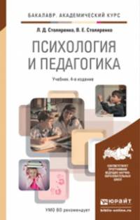 Психология и педагогика. Учебник для академического бакалавриата