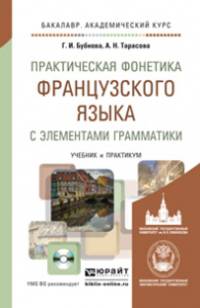 Практическая фонетика французского языка с элементами грамматики со звуковым приложением. Учебник и практикум для академического бакалавриата