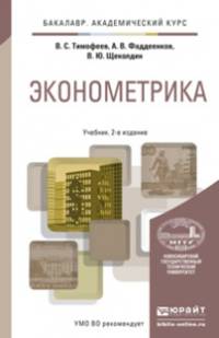ЭКОНОМЕТРИКА 2-е изд., пер. и доп. Учебник для академического бакалавриата