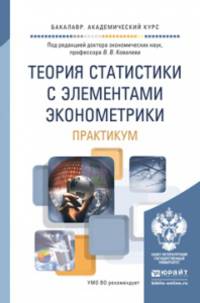 Теория статистики с элементами эконометрики. Практикум. Учебное пособие для академического бакалавриата