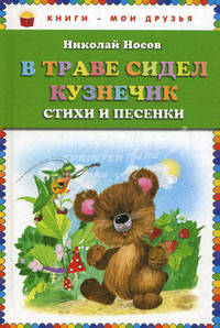 В траве сидел кузнечик. Стихи и песенки.