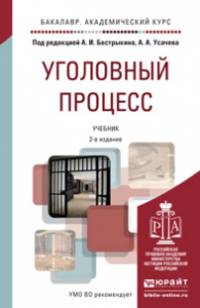 УГОЛОВНЫЙ ПРОЦЕСС 2-е изд., пер. и доп. Учебник для академического бакалавриата