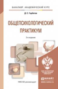 ОБЩЕПСИХОЛОГИЧЕСКИЙ ПРАКТИКУМ 2-е изд., пер. и доп. Учебное пособие для академического бакалавриата