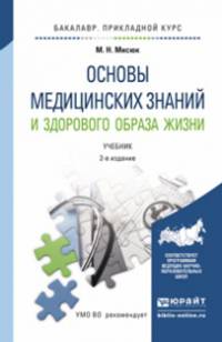 ОСНОВЫ МЕДИЦИНСКИХ ЗНАНИЙ И ЗДОРОВОГО ОБРАЗА ЖИЗНИ 2-е изд., испр. и доп. Учебник для прикладного бакалавриата
