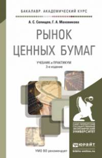 РЫНОК ЦЕННЫХ БУМАГ 3-е изд., пер. и доп. Учебник и практикум для академического бакалавриата