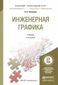 ИНЖЕНЕРНАЯ ГРАФИКА 12-е изд., испр. и доп. Учебник для прикладного бакалавриата