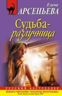 Судьба-разлучница: роман.