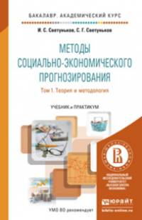 Методы социально-экономического прогнозирования в 2-х томах. Том 1. Теория и методология. Учебник и практикум для академического бакалавриата