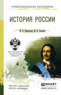ИСТОРИЯ РОССИИ 3-е изд., пер. и доп. Учебное пособие для СПО