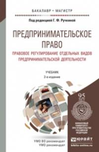 Предпринимательское право. Правовое регулирование отдельных видов предпринимательской деятельности. Учебник для бакалавриата и магистратуры