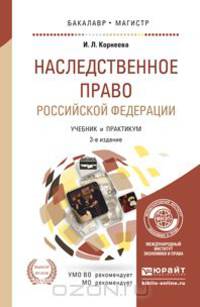 НАСЛЕДСТВЕННОЕ ПРАВО РОССИЙСКОЙ ФЕДЕРАЦИИ 3-е изд., пер. и доп. Учебник и практикум для бакалавриата и магистратуры