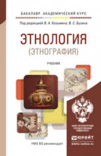 Этнология (этнография). Учебник для академического бакалавриата