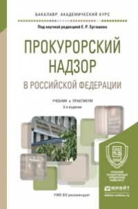 ПРОКУРОРСКИЙ НАДЗОР В РОССИЙСКОЙ ФЕДЕРАЦИИ 3-е изд., пер. и доп. Учебник и практикум для академического бакалавриата