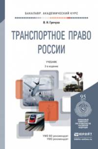 ТРАНСПОРТНОЕ ПРАВО РОССИИ 2-е изд., пер. и доп. Учебник для академического бакалавриата