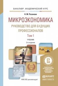 Микроэкономика. Руководство для будущих профессионалов в 2-х томах. Учебник для академического бакалавриата (количество томов: 2)