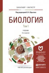 Биология в 2-х томах. Учебник для бакалавриата и магистратуры (количество томов: 2)