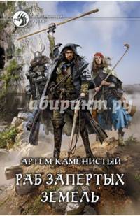 Раб Запертых Земель