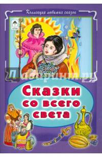 Сказки со всего света (Коллекция любимых сказок, интегральный переплёт)