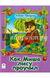 Как Миша лису проучил