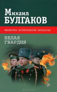Белая гвардия
